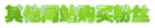 新浪微博粉丝怎么刷