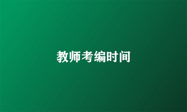教师考编时间