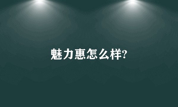 魅力惠怎么样?