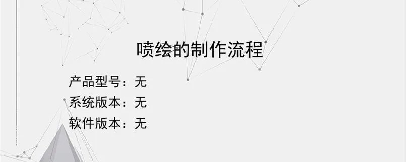 喷绘的制作流程