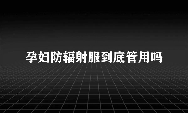 孕妇防辐射服到底管用吗