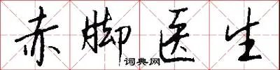赤脚医生