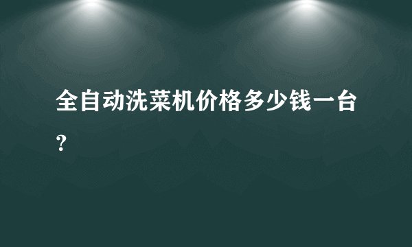 全自动洗菜机价格多少钱一台？