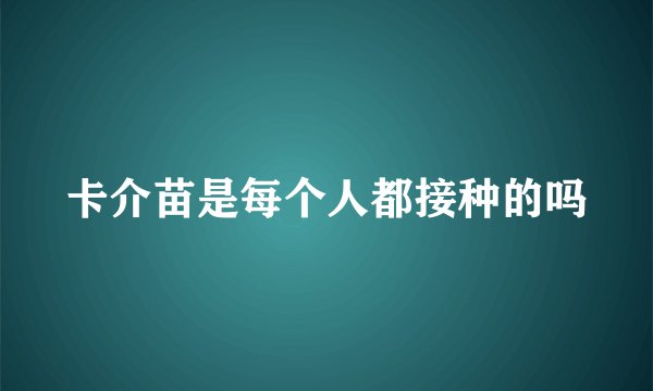 卡介苗是每个人都接种的吗