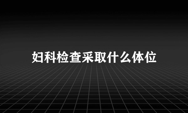 妇科检查采取什么体位