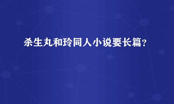 杀生丸和玲同人小说要长篇？