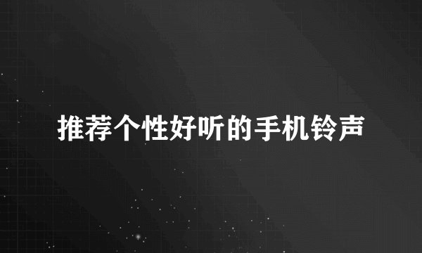 推荐个性好听的手机铃声