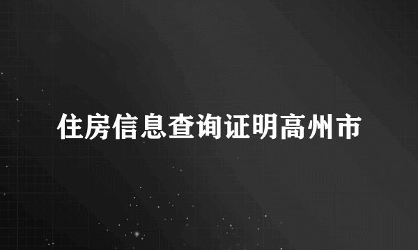 住房信息查询证明高州市