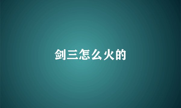 剑三怎么火的