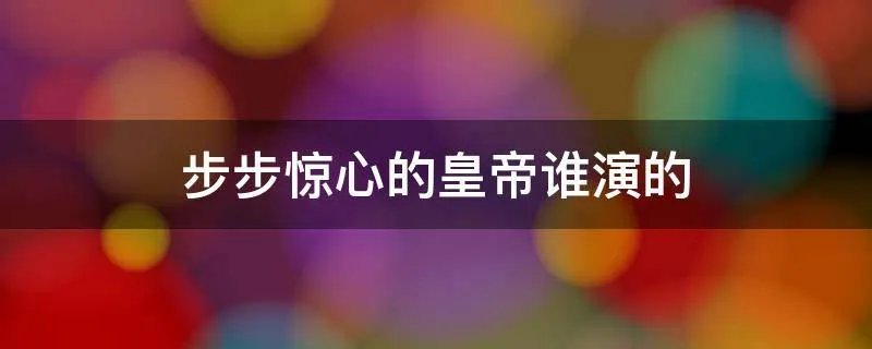 步步惊心的皇帝谁演的