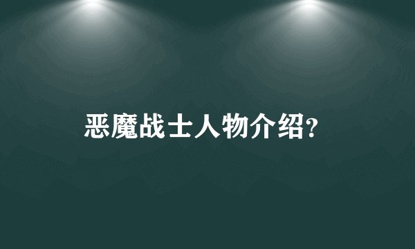 恶魔战士人物介绍？