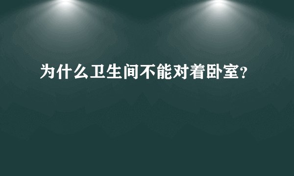 为什么卫生间不能对着卧室?
