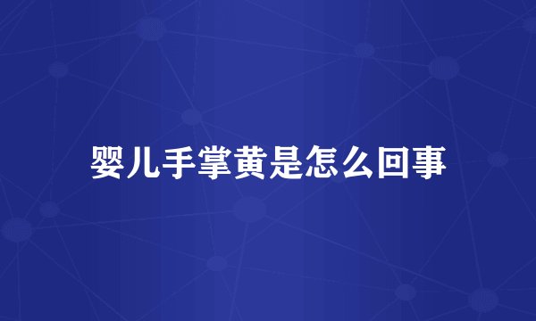 婴儿手掌黄是怎么回事