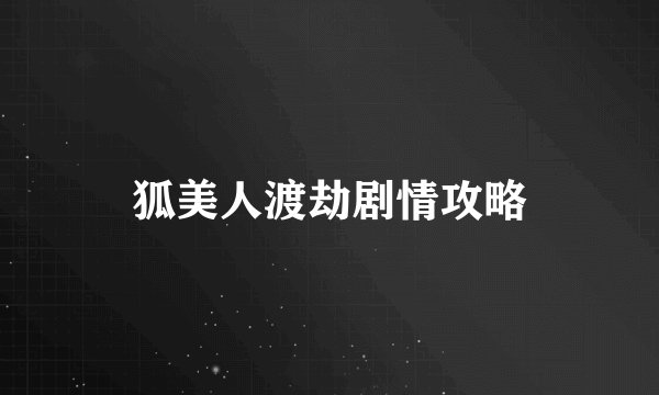 狐美人渡劫剧情攻略