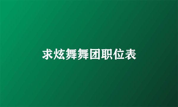 求炫舞舞团职位表