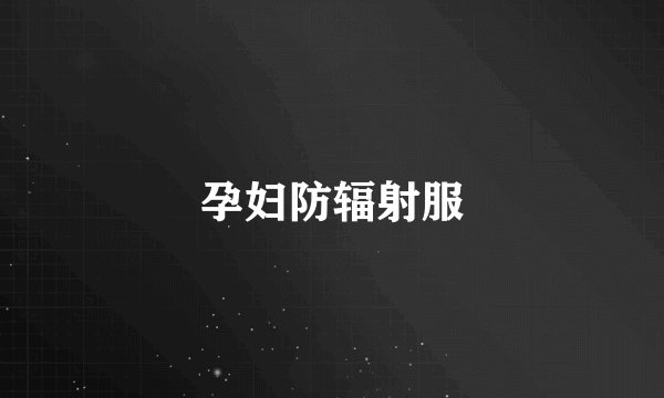 孕妇防辐射服