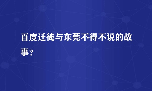百度迁徙与东莞不得不说的故事？