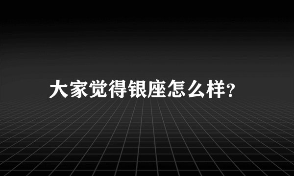 大家觉得银座怎么样?