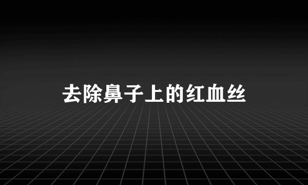 去除鼻子上的红血丝