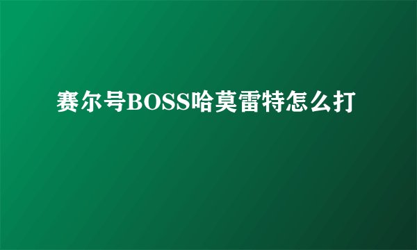 赛尔号BOSS哈莫雷特怎么打