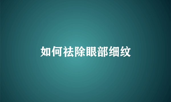 如何祛除眼部细纹