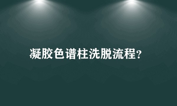 凝胶色谱柱洗脱流程？