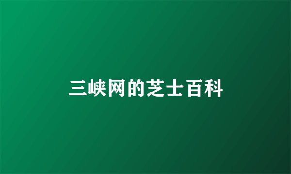 三峡网的芝士百科