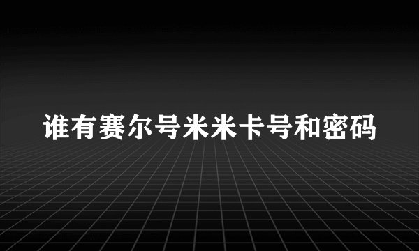 谁有赛尔号米米卡号和密码