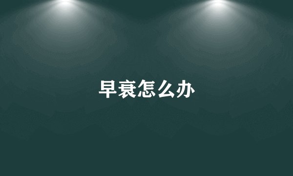 早衰怎么办