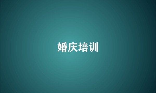婚庆培训
