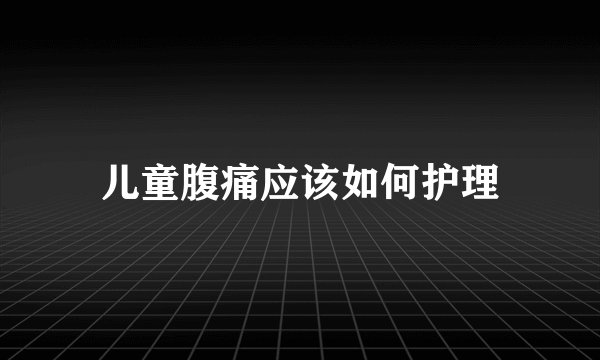 儿童腹痛应该如何护理