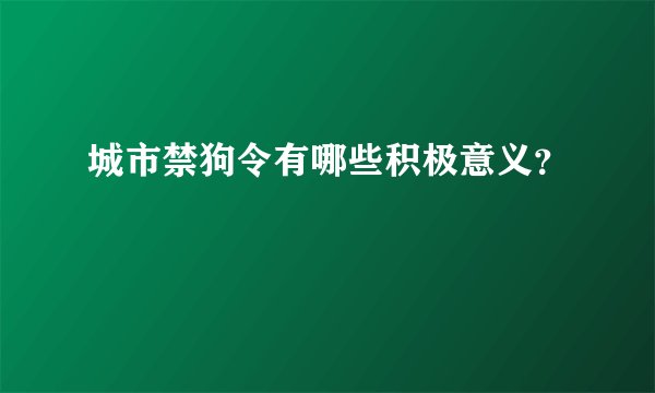 城市禁狗令有哪些积极意义？