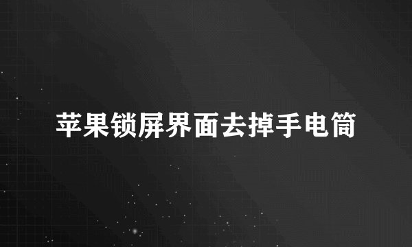 苹果锁屏界面去掉手电筒