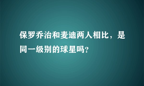 保罗乔治和麦迪两人相比,是同一级别的球星吗?