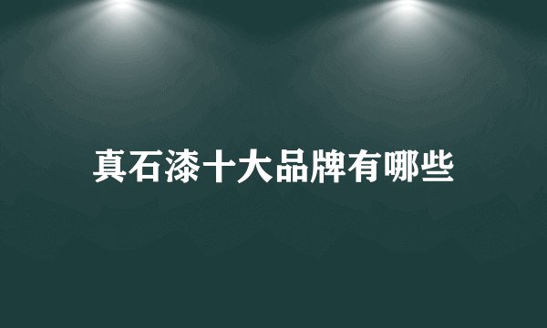 真石漆十大品牌有哪些