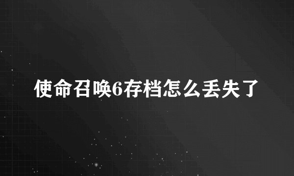 使命召唤6存档怎么丢失了
