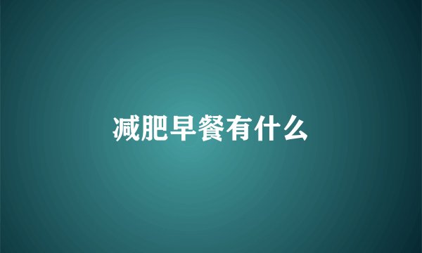 减肥早餐有什么