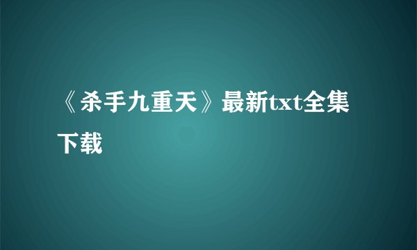 《杀手九重天》最新txt全集下载