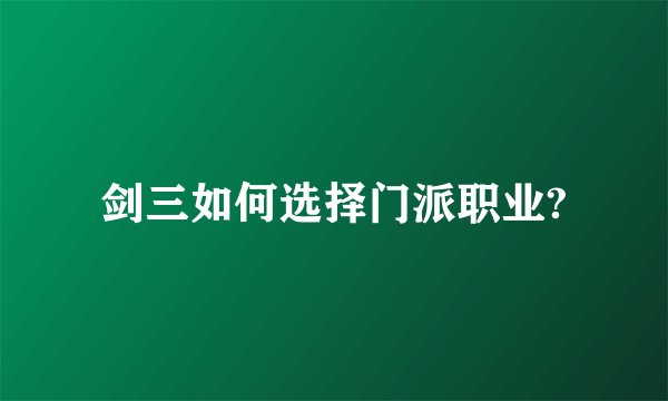 剑三如何选择门派职业?