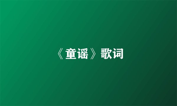 《童谣》歌词
