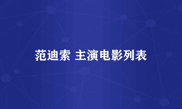 范迪索 主演电影列表