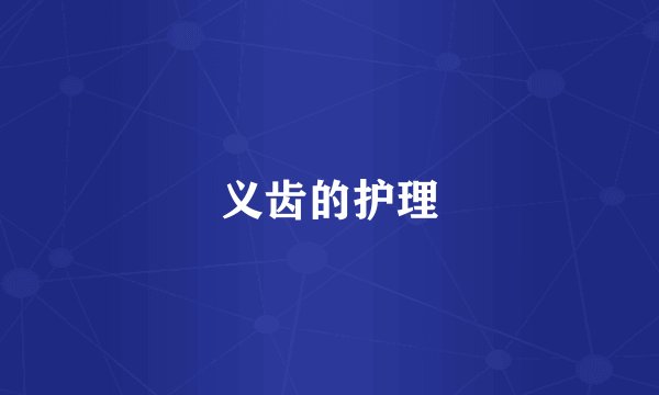 义齿的护理
