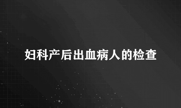 妇科产后出血病人的检查
