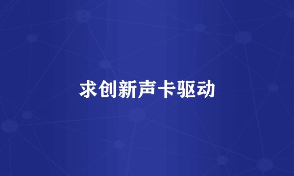 求创新声卡驱动
