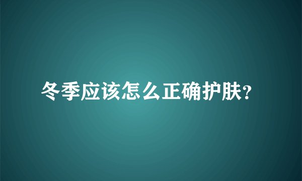 冬季应该怎么正确护肤？