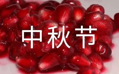 中秋节日记