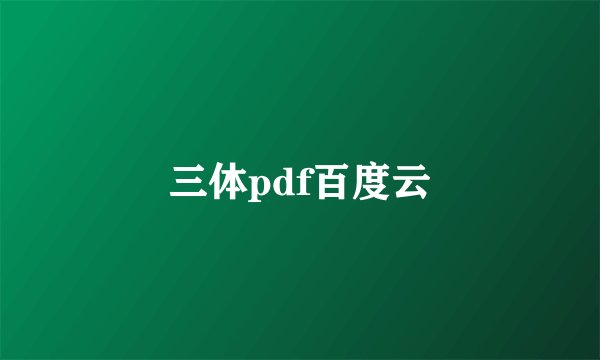 三体pdf百度云