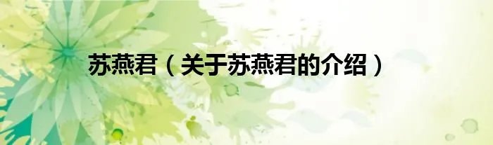 苏燕君（关于苏燕君的介绍）