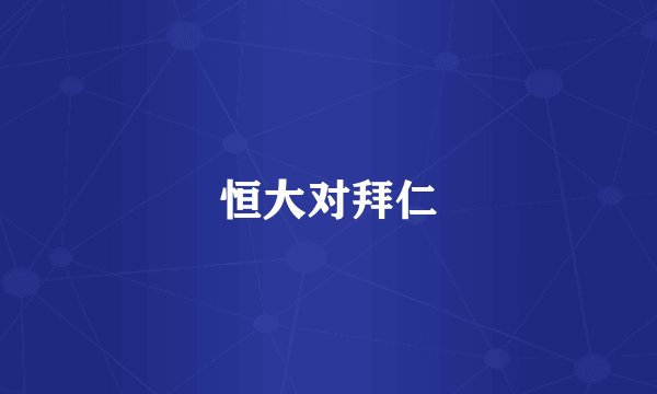 恒大对拜仁