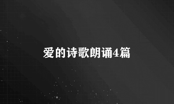 爱的诗歌朗诵4篇